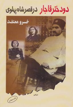 عکس دو دختر قاجار در قصر شاه پهلوی