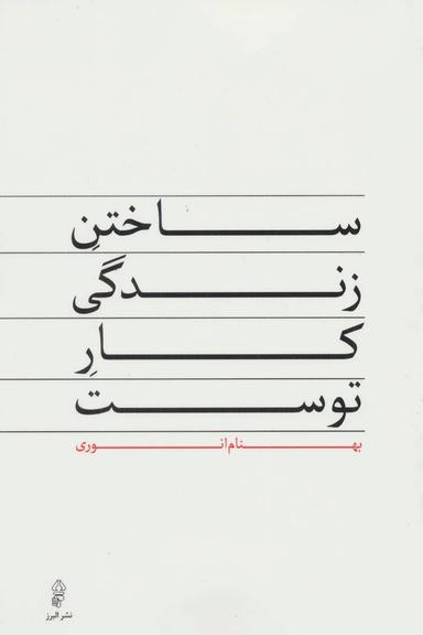 عکس ساختن زندگی کار توست