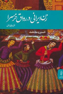 عکس زن ایرانی در رواق حرمسرا