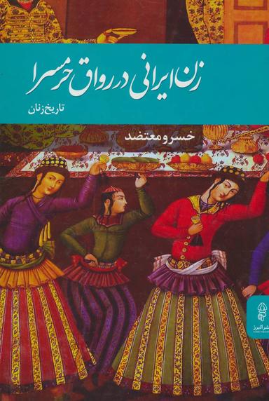 عکس زن ایرانی در رواق حرمسرا