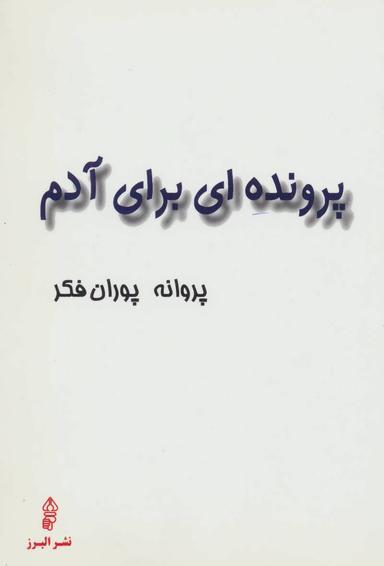 عکس پرونده‌ای برای آدم