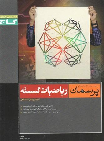 عکس پرسمان ریاضیات گسسته