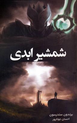 عکس شمشیر ابدی