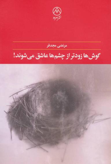 عکس گوش‌ها زودتر از چشم‌ها عاشق می‌شوند