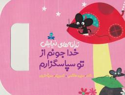 عکس خداجونم از تو سپاسگزارم