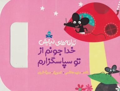 عکس خداجونم از تو سپاسگزارم