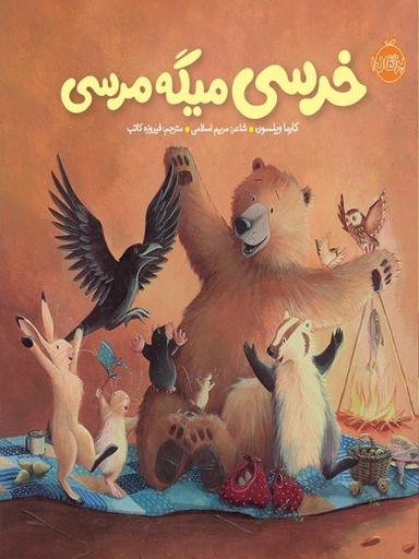 عکس خرسی میگه مرسی