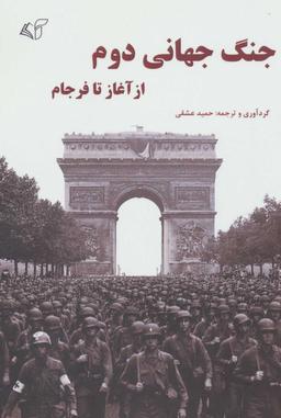 عکس جنگ جهانی دوم (از آغاز تا فرجام)