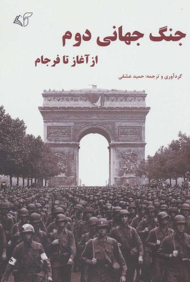 عکس جنگ جهانی دوم (از آغاز تا فرجام)