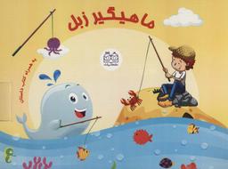 عکس ماهیگیر زبل