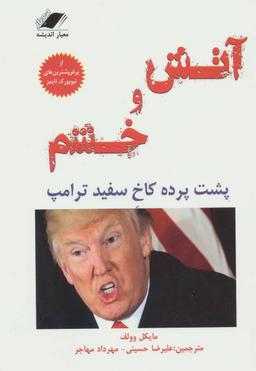 عکس آتش و خشم