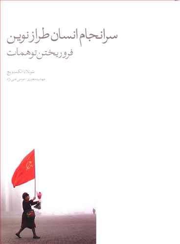 عکس سرانجام انسان طراز نوین