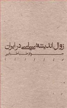 عکس زوال اندیشه سیاسی در ایران