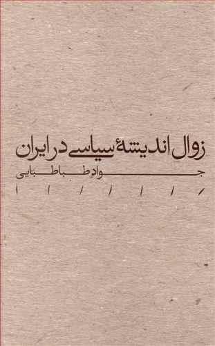 عکس زوال اندیشه سیاسی در ایران