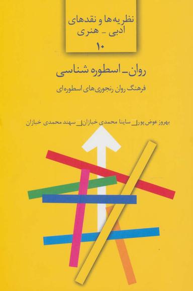 عکس روان- اسطوره‌شناسی