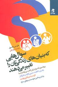 عکس سوال‌هایی که بنیان‌های زندگیتان را تغییر می‌دهند…