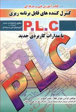 عکس کنترل‌کننده‌های قابل برنامه‌ریزی PLC