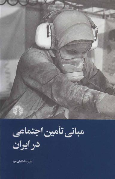 عکس مبانی تامین اجتماعی در ایران