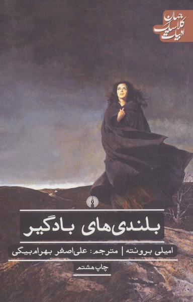 عکس بلندی‌های بادگیر