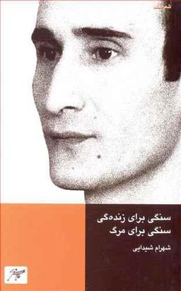 عکس سنگی برای زنده‌گی و مرگ