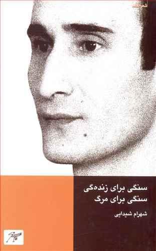 عکس سنگی برای زنده‌گی و مرگ