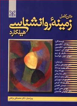 عکس زمینهٔ روانشناسی هیلگارد