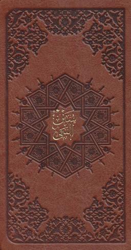 عکس سنن‌النبی(ص)