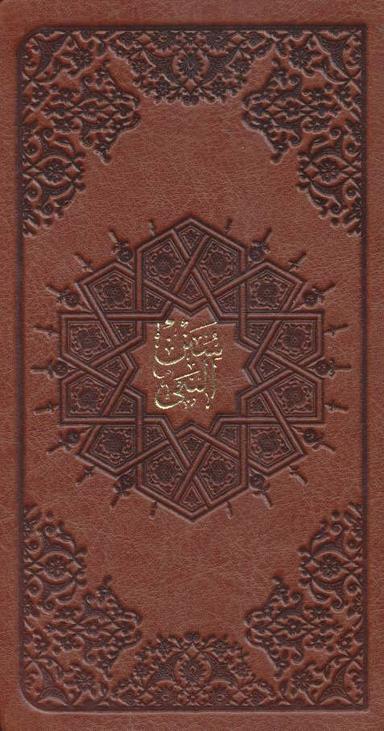 عکس سنن‌النبی(ص)