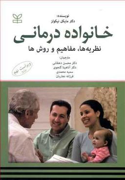 عکس خانواده‌درمانی