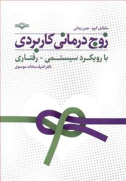 عکس زوج درمانی کاربردی با رویکردی سیستمی- رفتاری