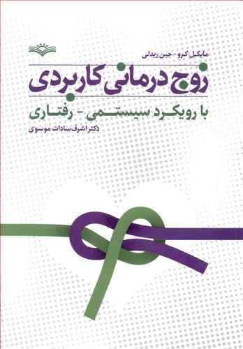 عکس زوج درمانی کاربردی با رویکردی سیستمی- رفتاری