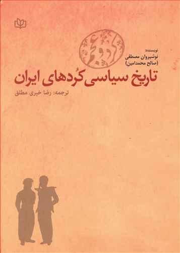 عکس کرد و عجم