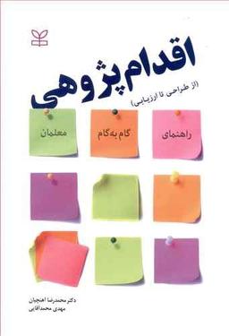 عکس اقدام‌پژوهی (از طراحی تا ارزیابی)