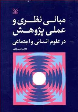 عکس مبانی نظری و عملی پژوهش در علوم انسانی و اجتماعی