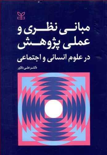 عکس مبانی نظری و عملی پژوهش در علوم انسانی و اجتماعی