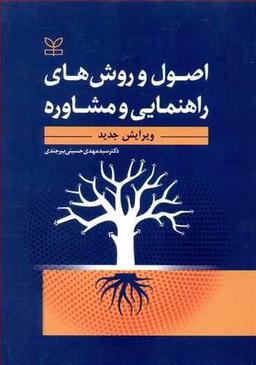 عکس اصول و روش‌های راهنمایی و مشاوره