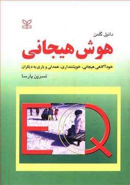 عکس هوش هیجانی