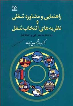 عکس راهنمایی و مشاوره شغلی و نظریه‌های انتخاب شغل