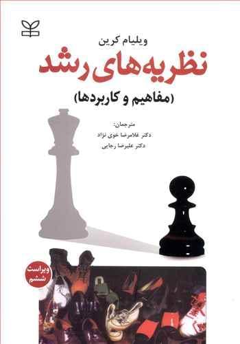 عکس نظریه‌های رشد