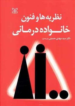 عکس نظریه‌ها و فنون خانواده‌درمانی