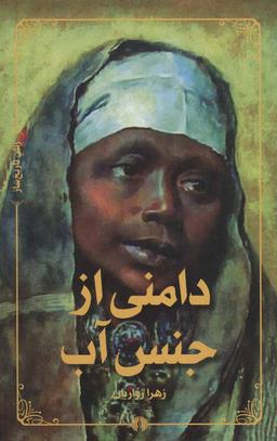 عکس دامنی از جنس آب