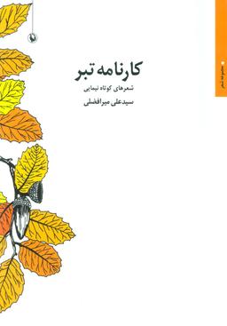 عکس کارنامهٔ تبر (شعرهای کوتاه نیمایی)