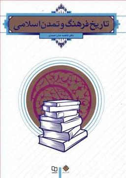 عکس تاریخ فرهنگ و تمدن اسلامی