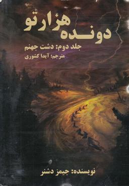 عکس دشت جهنم