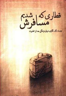 عکس قطاری که مسافرش شدیم
