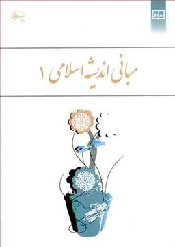 عکس مبانی اندیشه اسلامی (۱)
