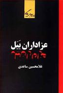 عکس عزاداران بیل