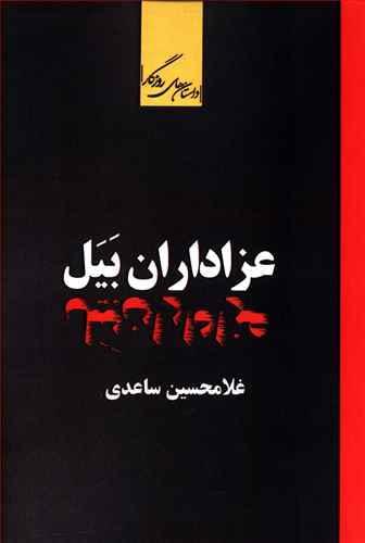 عکس عزاداران بیل