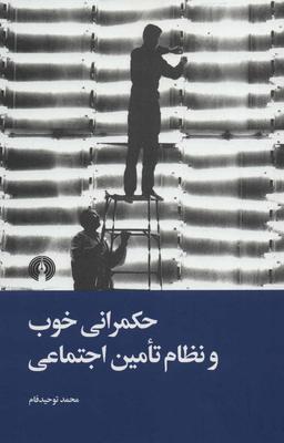 عکس حکمرانی خوب و نظام تامین اجتماعی
