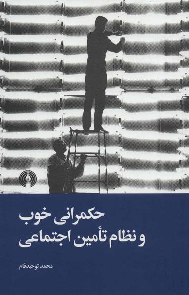 عکس حکمرانی خوب و نظام تامین اجتماعی